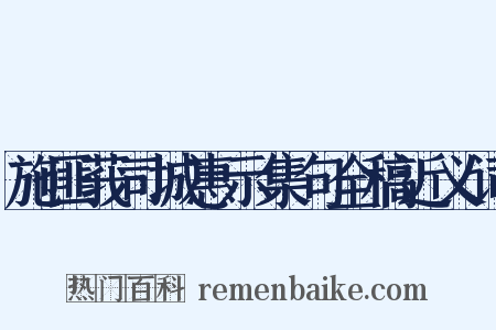 施匪莪司城惠示集句全稿近义词是什么意思的图片